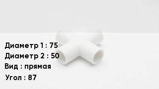 Крестовина полипропиленовая 75 *50 прямая Угол:87